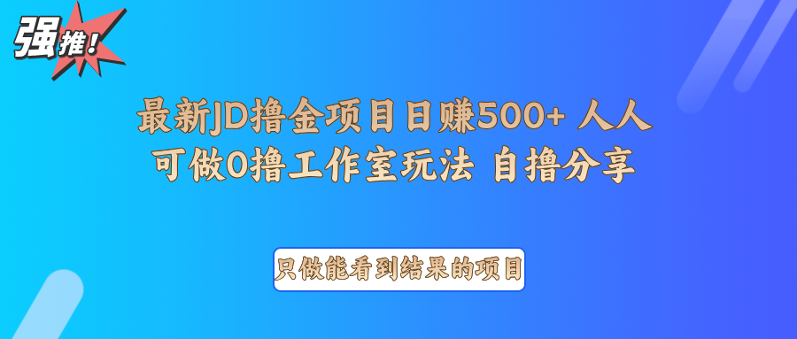 最新项目0撸项目京东掘金单日500+项目拆解