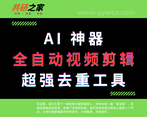AI 神器！全自动视频剪辑与去重工具来袭