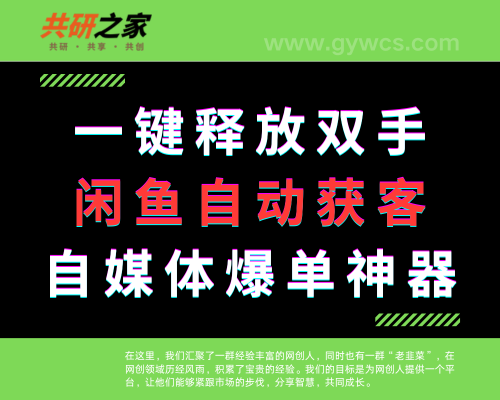 闲鱼自动获客，一键释放双手，自媒体爆单神器！