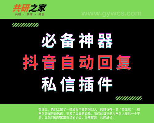抖音必备神器！24 小时自动回复私信插件