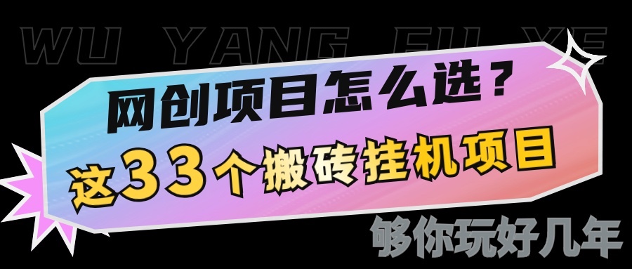 网创不知道做什么?这33个低成本挂机搬砖项目够你玩几年