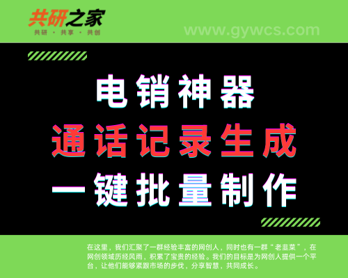 电销神器！一键批量生成通话记录，轻松过任务。