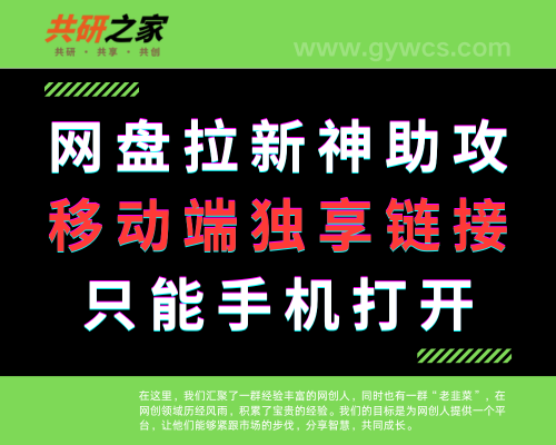 网盘拉新神助攻，移动端独享链接，让分享的网盘链接只能在移动端或者手机打开！