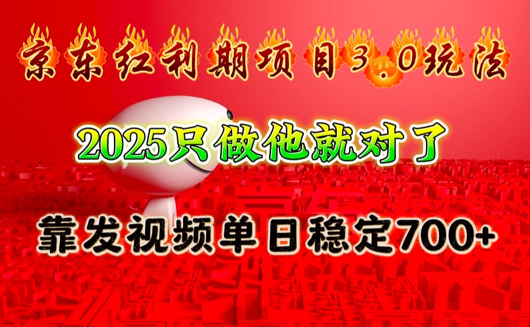 京东红利项目3.0玩法,2025只做他就对了,靠发视频单日稳定700+