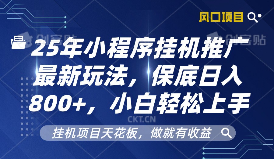 2025年小程序挂机推广最新玩法,保底日入800+,小白轻松上手
