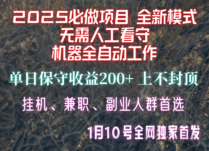 【2025必做项目】全网独家首发,全新模式机器全自动工作,无需人工看守,单日保守200+
