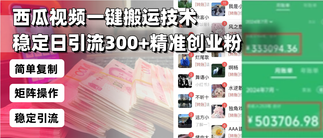 西瓜视频一键搬运技术,稳定日引流300+精准创业粉,简单可复制给团队,…