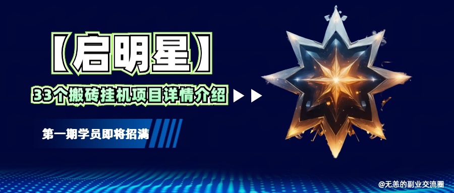 【启明星】33个挂机搬砖项目详细介绍,新手网创看这个就够了。