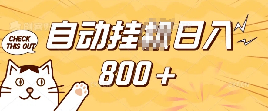 小程序挂JI掘金,纯手机操作,稳稳日入多张,小白宝妈,学生党轻松上手是副业兼职的不二之选【揭秘】