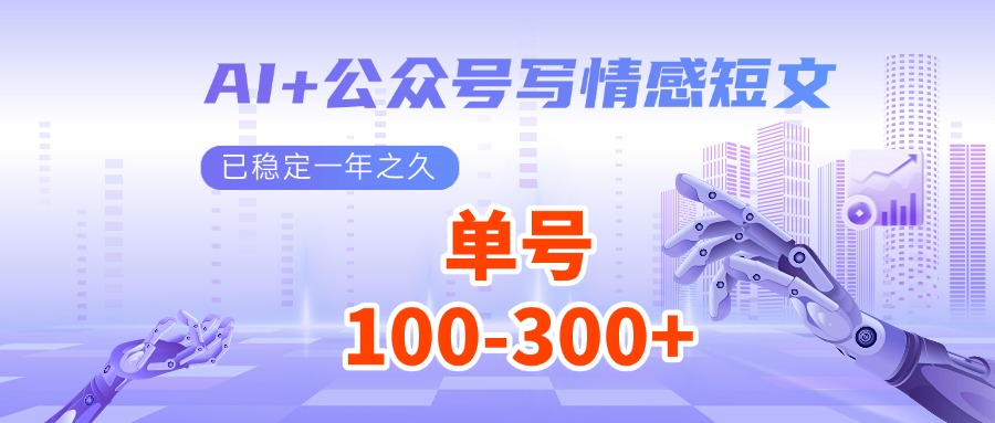 AI+公众号写情感短文,每天200+流量主收益,已稳定一年之久