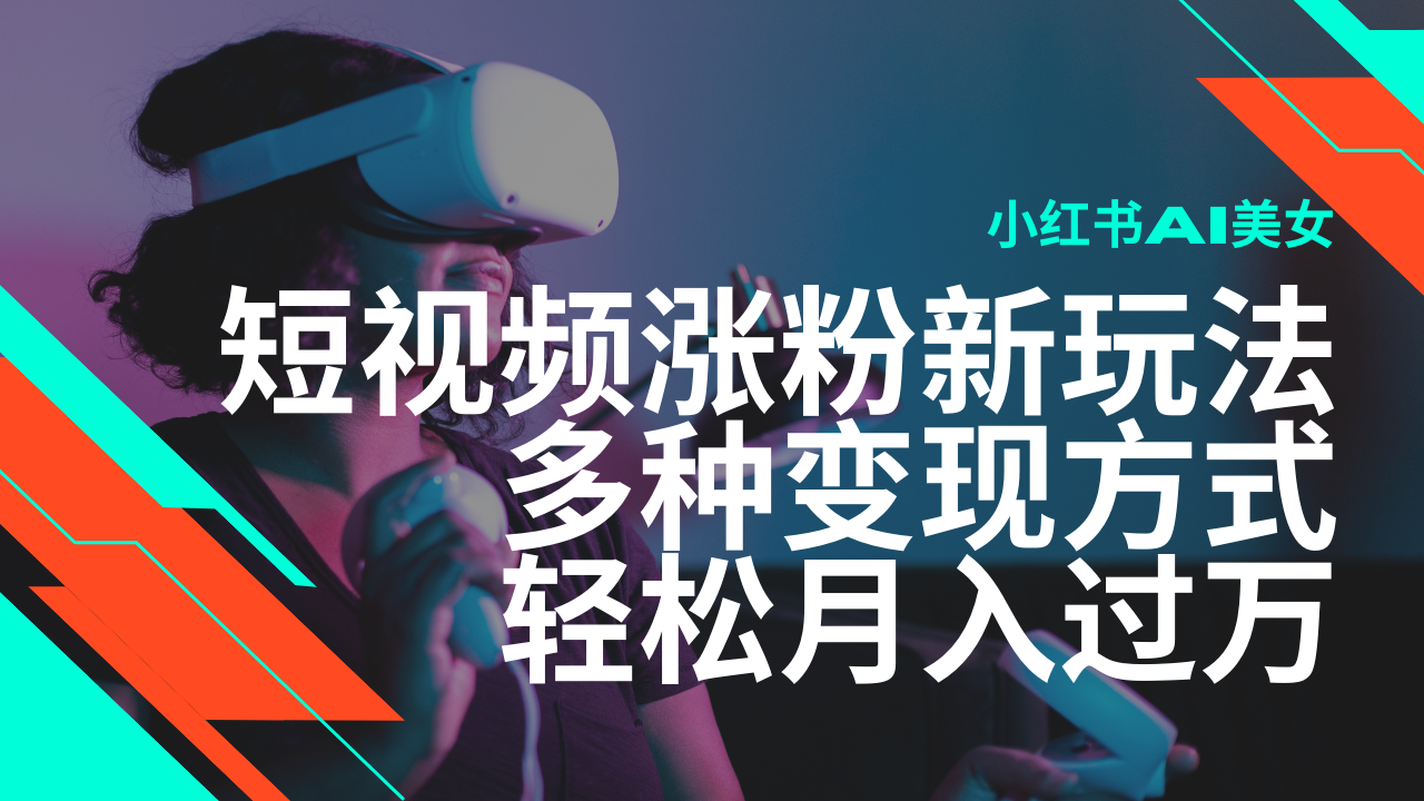 最新风口蓝海项目,小红书AI美女短视频涨粉玩法,多种变现方式轻松月入过万