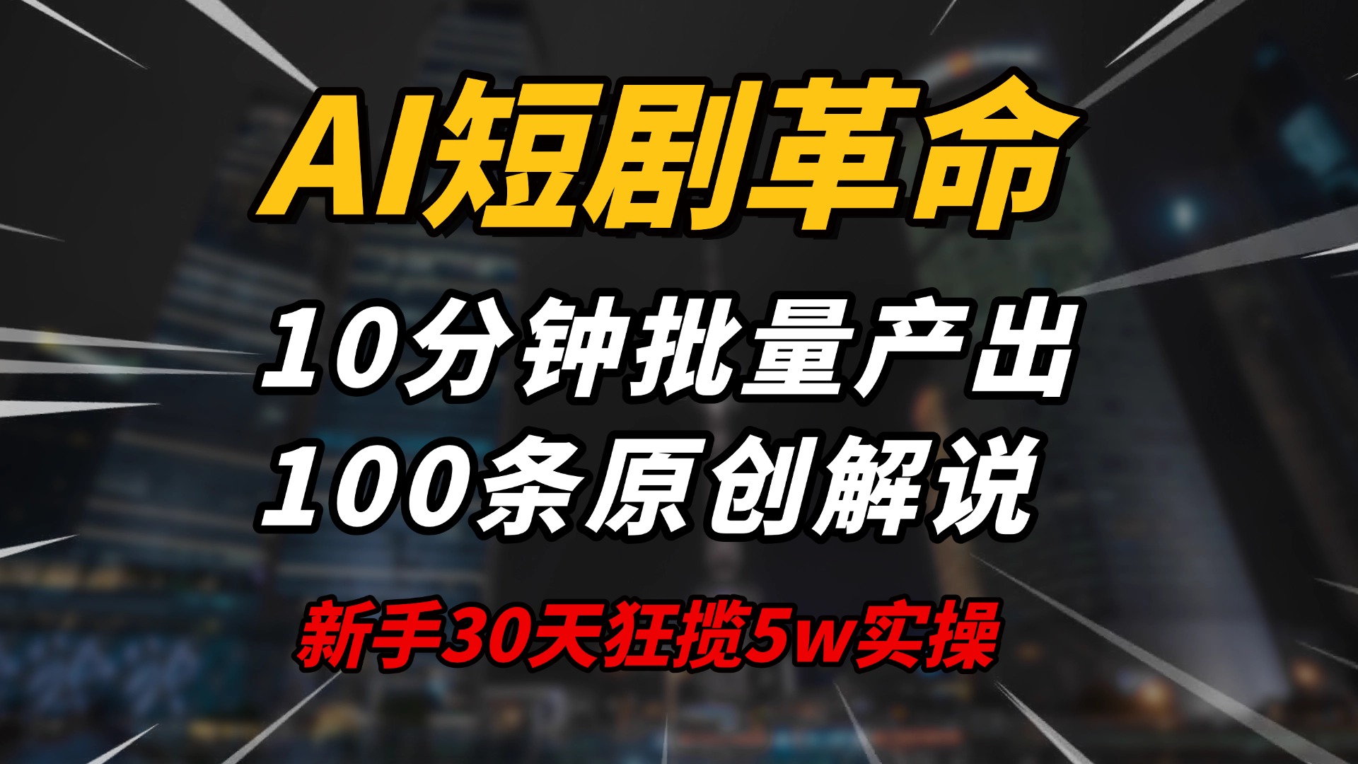 AI短剧革命!10分钟批量产出100条原创解说,新手30天狂揽5w实操揭秘
