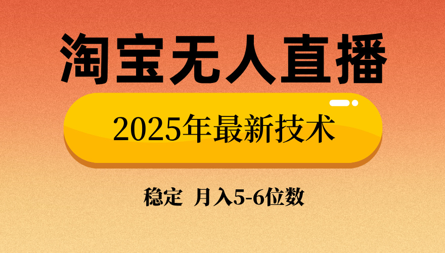淘宝无人直播带货9.0,最新技术,不违规,不封号,当天播,当天见收益…