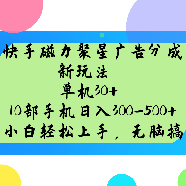 快手磁力聚星广告分成新玩法,单机30+,10部手机日入300