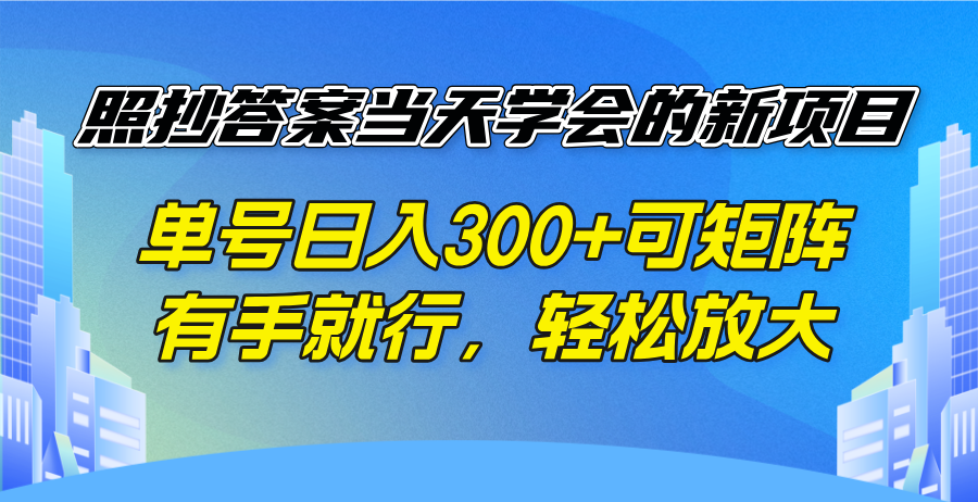 照抄答案当天学会的新项目,单号日入300 +可矩阵,有手就行,轻松放大