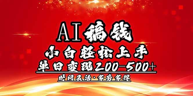 AI稿钱,小白轻松上手,单日200