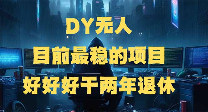 DY无人,目前最稳的项目,矩阵放大边旅游边赚钱,好好好干两年退休