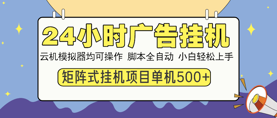 24小时广告挂机 单机收益500+ 矩阵式操作,设备越多收益越大,小白轻…