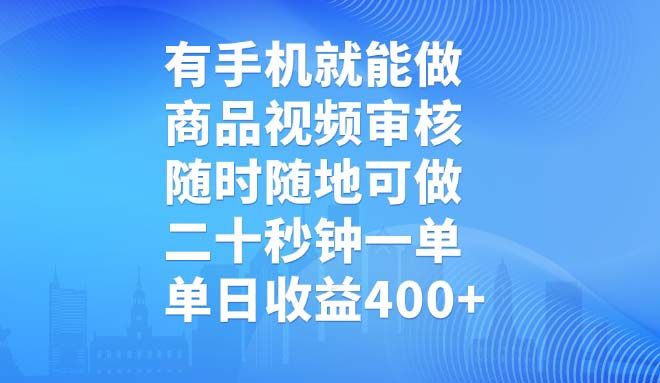 有手机就能做,商品视频审核,随时随地可做,二十秒钟一单,单日收益400+