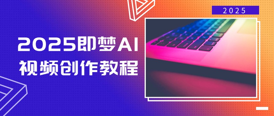 2025即梦AI视频创作教程,从零开始学做视频,文字图片生成视频轻松创作