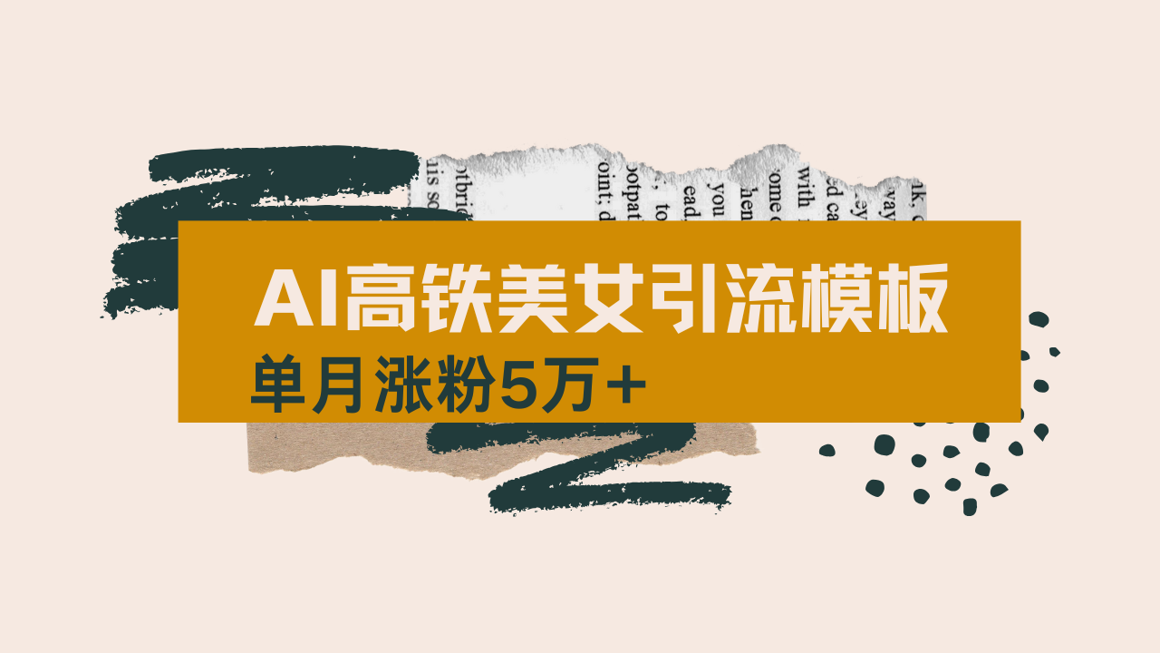 用AI制作短视频高铁美女热门玩法,单月涨粉5万+,拆解全套操作流程,新…