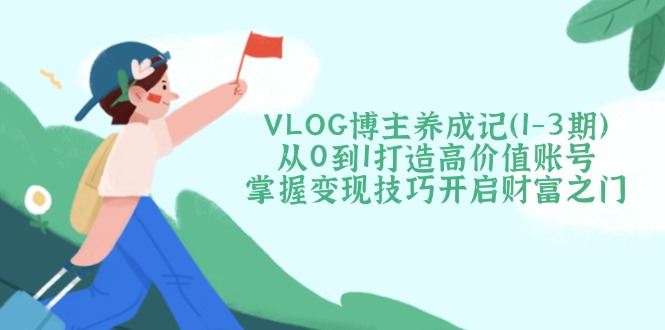VLOG博主养成记(1
