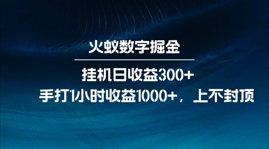 全网独家玩法,全新脚本挂机日收益300+,每日手打1小时收益1000+