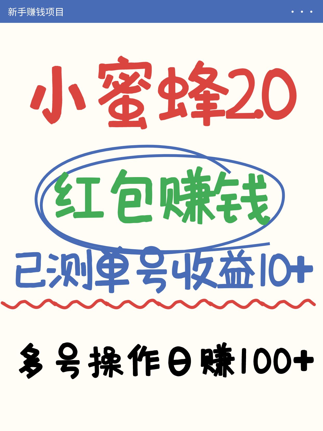 小蜜蜂赚钱项目2.0领红包单号日收益10元以上,多账号操作日赚100+【亲测已收款】