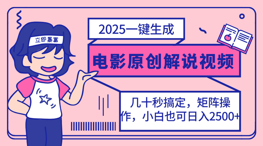 2025最新一键生成原创电影解说视频,小白也可无脑矩阵操作,一天几分钟…