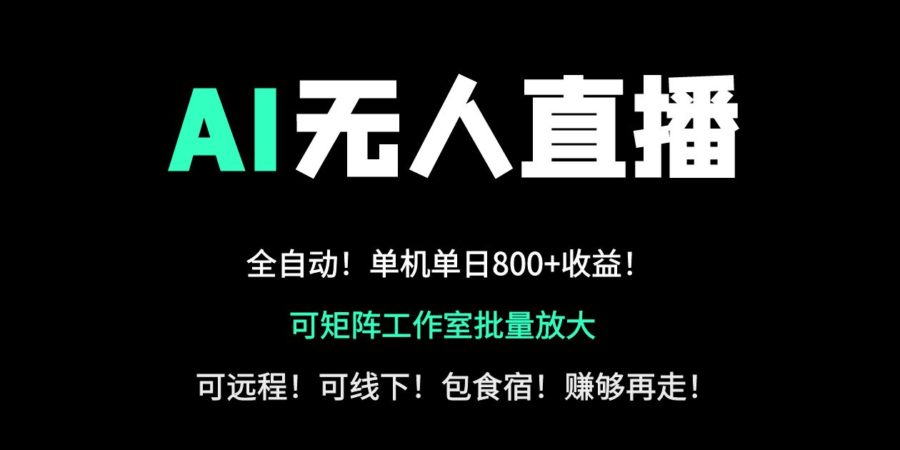 24小时自动带货！AI无人直播副业日赚800+，轻资产创业首选