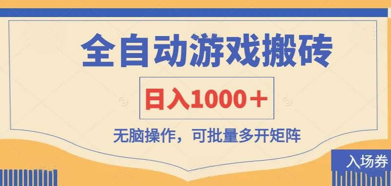 全自动游戏打金搬砖,日入1000+,无脑操作可批量多开矩阵