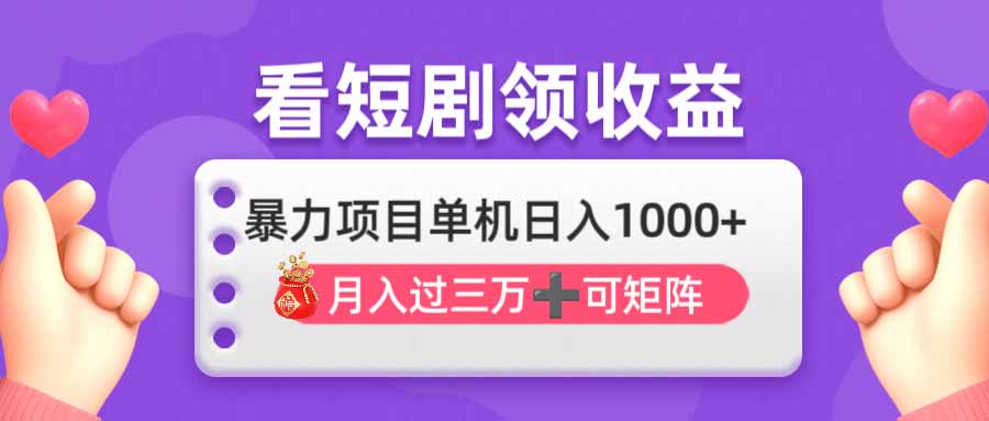 看剧即赚无脑躺赚,单机日入1000+,月入3万+,可批量可矩阵,最猛收益…