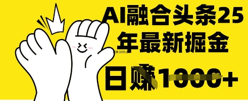 掌握这招:DeepSeek 融合今日头条,一键复制粘贴,日入 1k【揭秘】