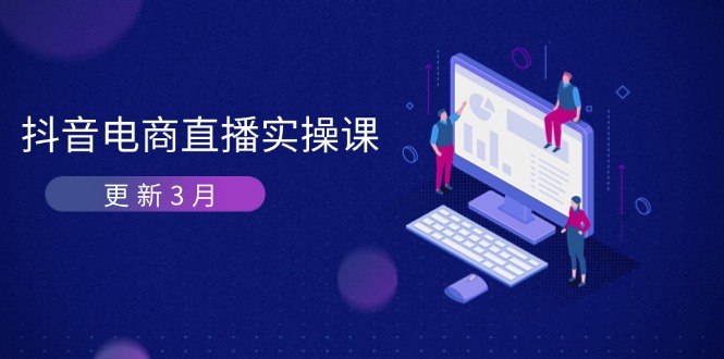 抖音电商直播实操课