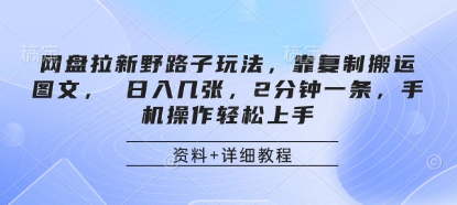 网盘拉新野路子玩法,靠复制搬运图文, 日入几张,2分钟一条,手机操作轻松上手