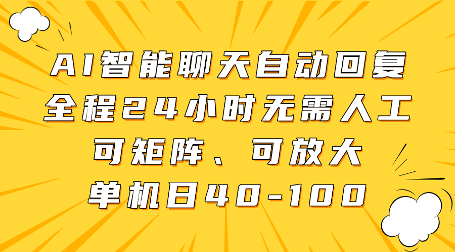 AI智能聊天自动回复,全程24小时无需人工,可矩阵、可放大,单机日40