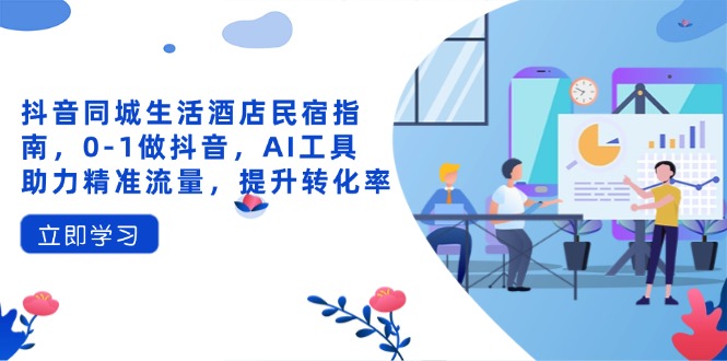 抖音同城生活酒店民宿指南,0