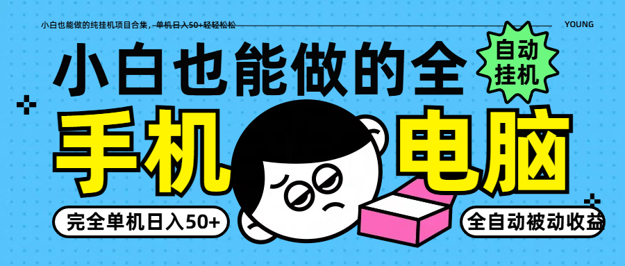 小白也能做的纯挂机项目合集,单机日入50+轻轻松松