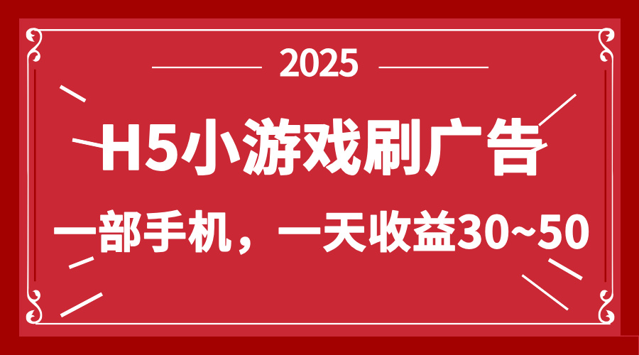 零撸新项目!H5小游戏刷广告,单设备一天收益30~50