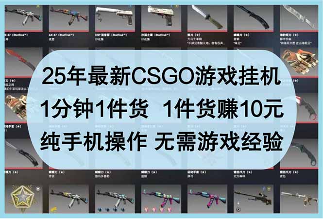 25年最新CSGO游戏挂机,1分钟1件货,1件货赚10元 纯手机操作 无需游戏经验