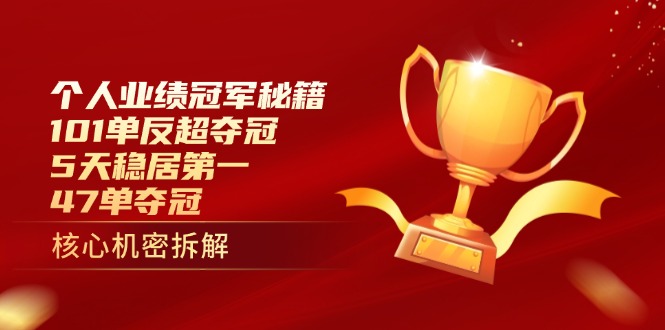 个人业绩冠军秘籍：101单反超夺冠，5天稳居第一，47单夺冠