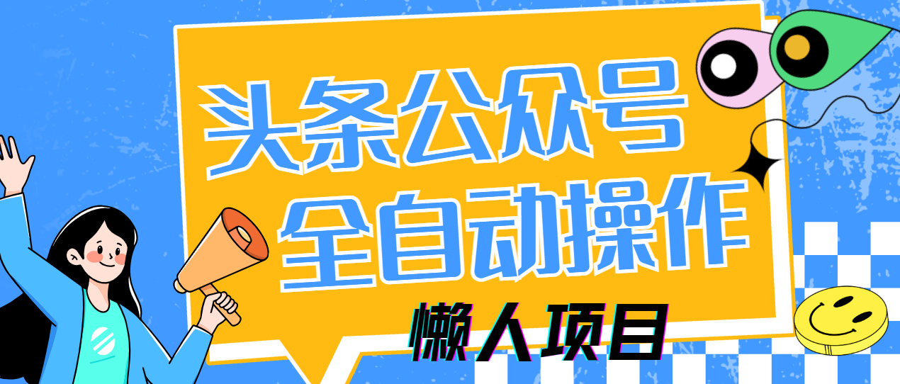懒人项目,多平台操作全自动运行,头条,公众号,下班实操5分钟日入500+