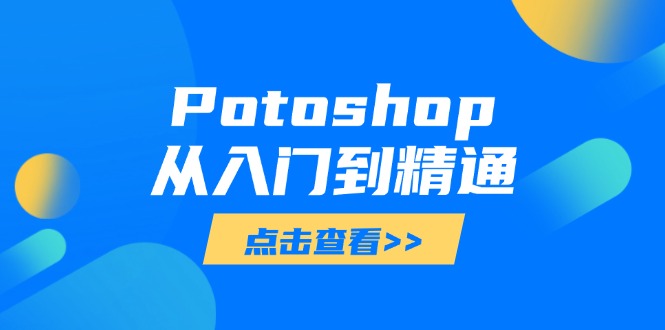 Potoshop从入门到精通:基础到高级,掌握全面图像处理技能