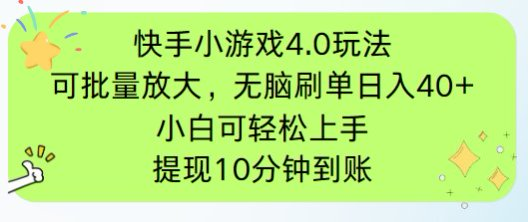 快手小游戏刷广告4.0玩法,项目可批量放大操作,手机有电有网即可。单…