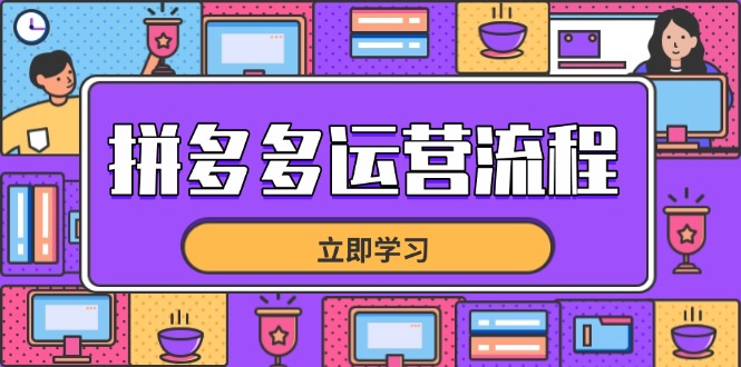 拼多多运营流程,从选品到流量,全链路运营技巧,助力店铺爆单