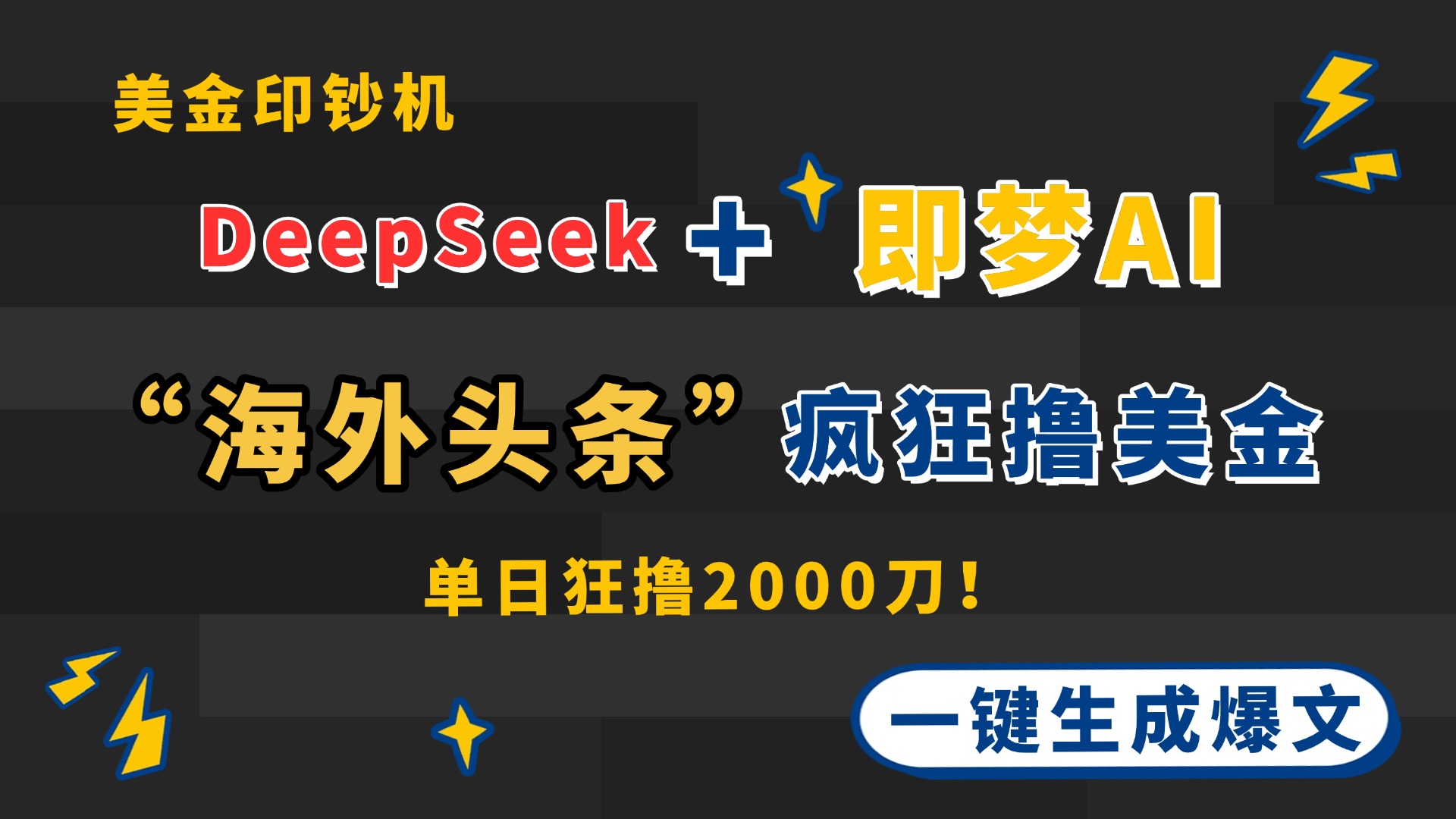 DeepSeek+即梦AI出海,美金印钞机,在“海外头条”疯狂撸美金,一键生…