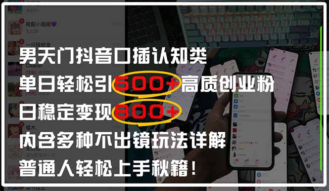 男天门抖音口播日引500+创业粉全拆解!日稳定变现500+,多种不出镜玩法…
