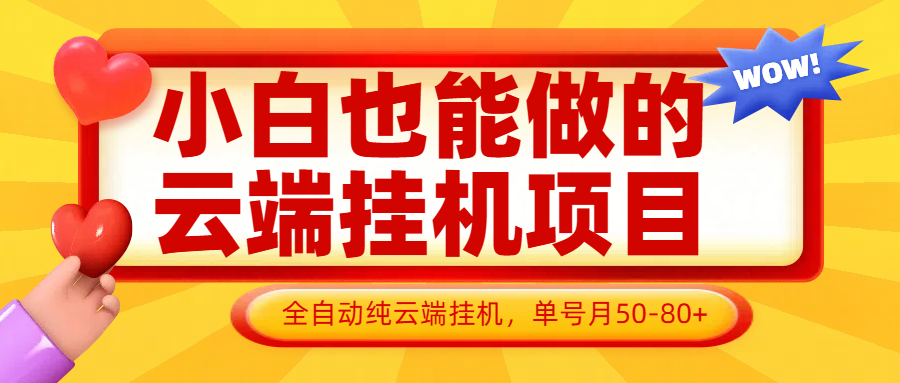 小白也能做的云端挂机项目无需操作,云端挂机,支持批量,单号月50