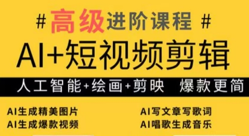 水晶老师·AI+短视频剪辑:爆款秘籍进阶教学