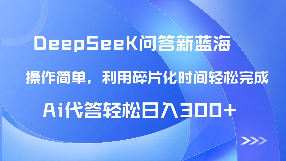 【头条问答新蓝海】DeepSeek回答玩法首曝！碎片化时间，AI代答日入300+…